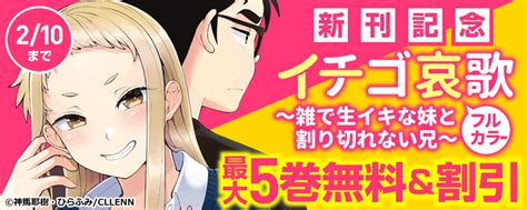 雑で生イキな|【無料試し読みあり】イチゴ哀歌～雑で生イキな妹と割り切れな。